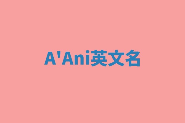 A'Ani英文名