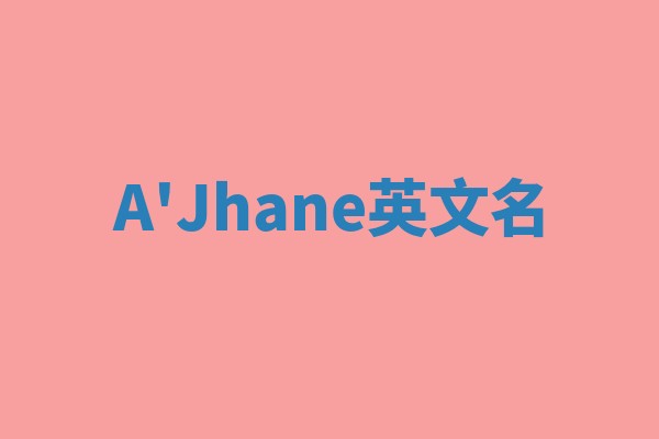 A'Jhane英文名 A'Jhane英文名