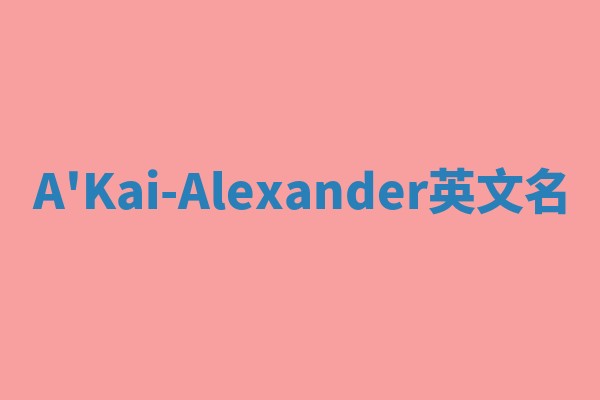 A'Kai-Alexander英文名 A'Kai-Alexander英文名