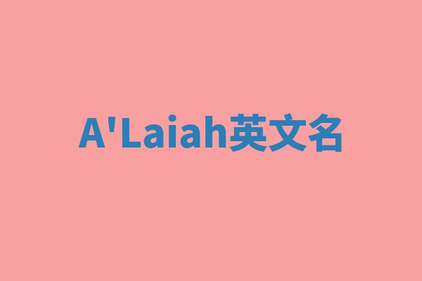 A'Laiah英文名 A'Laiah英文名
