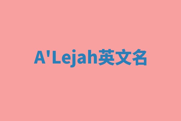 A'Lejah英文名 A'Lejah英文名