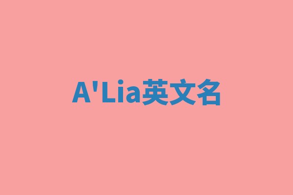 A'Lia英文名 A'Lia英文名
