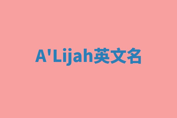 A'Lijah英文名