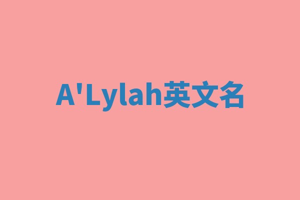 A'Lylah英文名 A'Lylah英文名