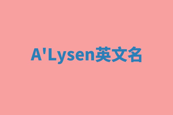 A'Lysen英文名