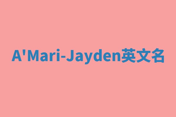 A'Mari-Jayden英文名 A'Mari-Jayden英文名