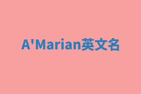 A'Marian英文名