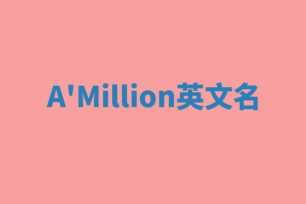 A'Million英文名 A'Million英文名