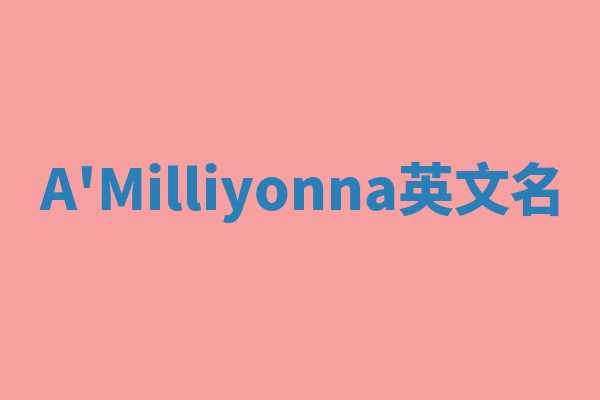 A'Milliyonna英文名