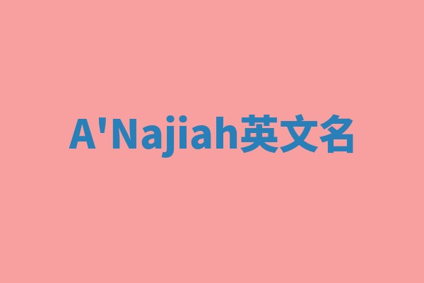 A'Najiah英文名