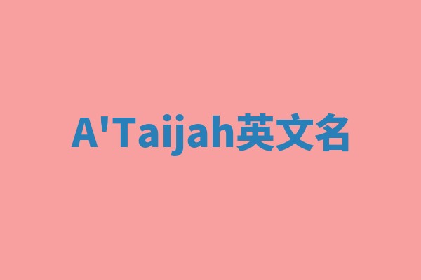 A'Taijah英文名