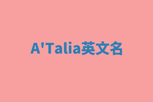 A'Talia英文名 A'Talia英文名