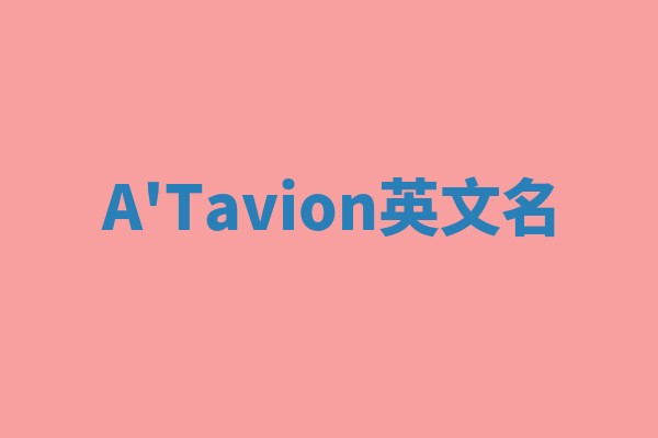 A'Tavion英文名 A'Tavion英文名