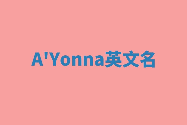 A'Yonna英文名