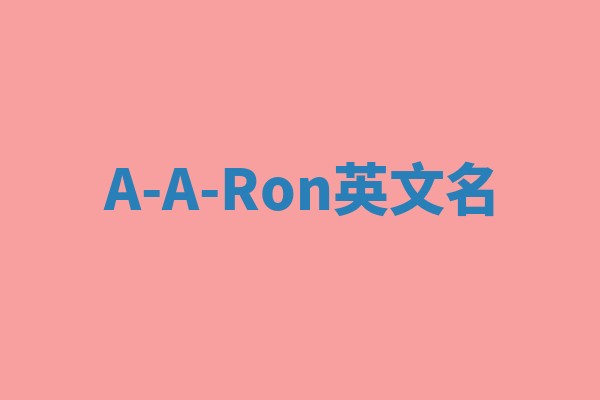 A-A-Ron英文名