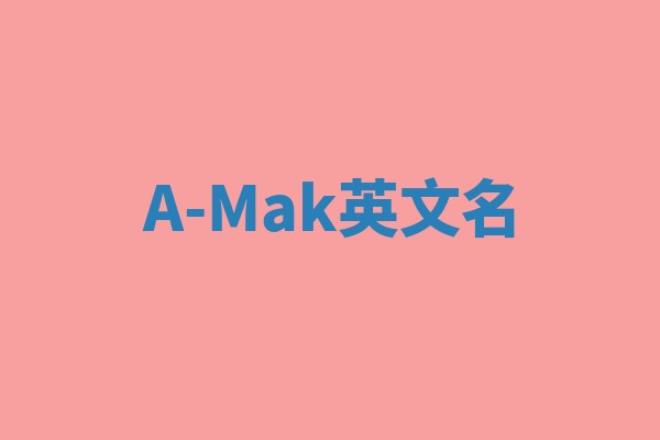 A-Mak英文名