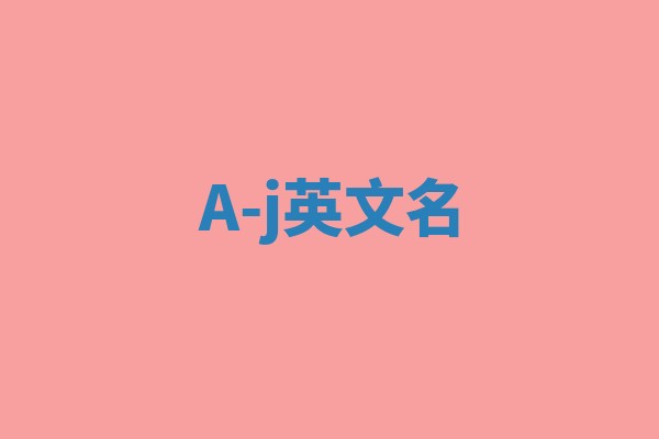 A-j英文名