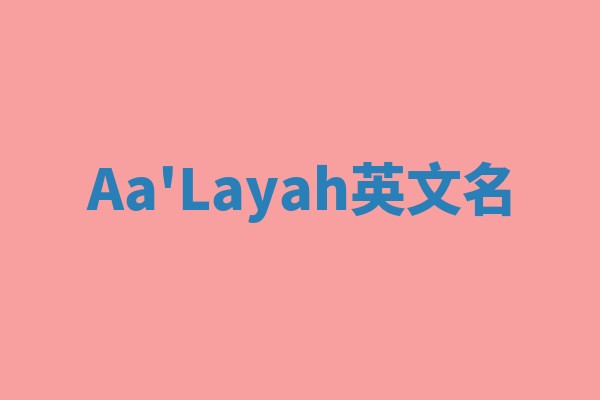 Aa'Layah英文名