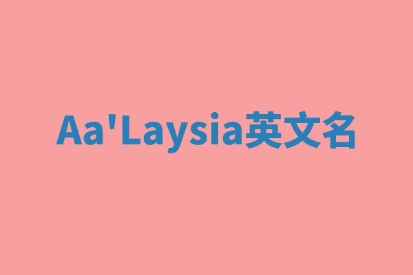 Aa'Laysia英文名 Aa'Laysia英文名