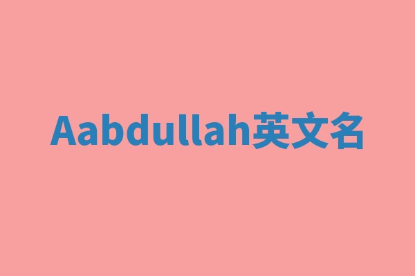 Aabdullah英文名 Aabdullah英文名