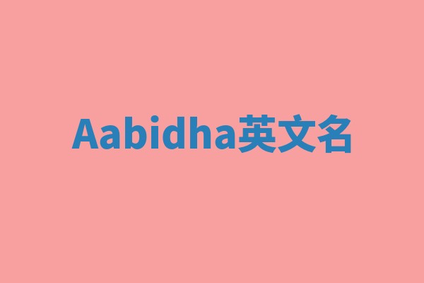 Aabidha英文名 Aabidha英文名