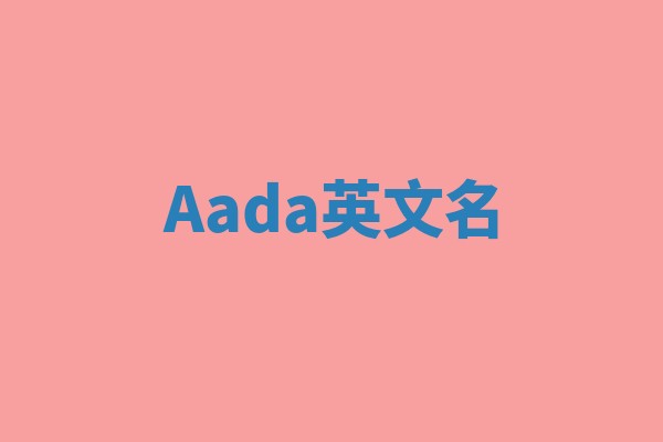 Aada英文名