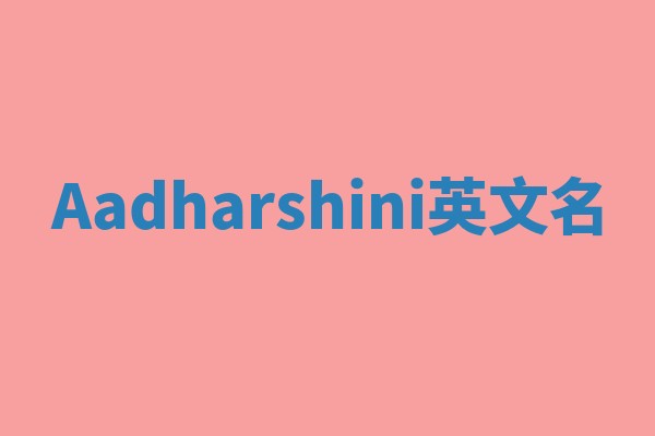 Aadharshini英文名
