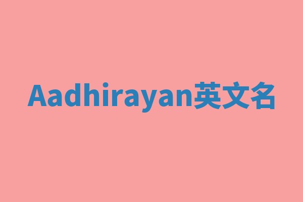 Aadhirayan英文名
