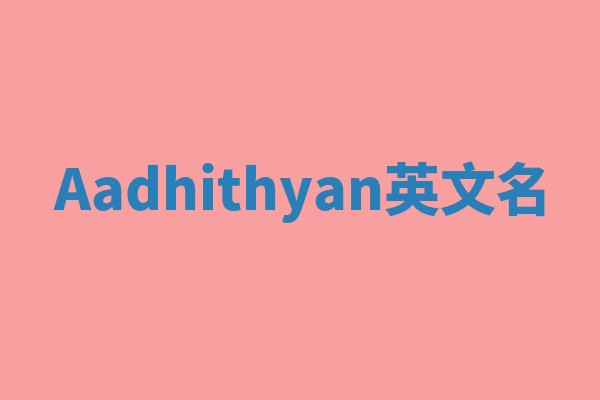 Aadhithyan英文名 Aadhithyan英文名