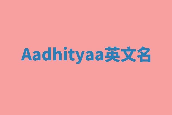 Aadhityaa英文名