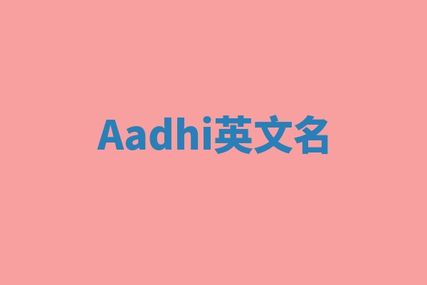 Aadhi英文名