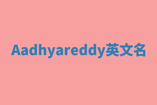 Aadhyareddy英文名
