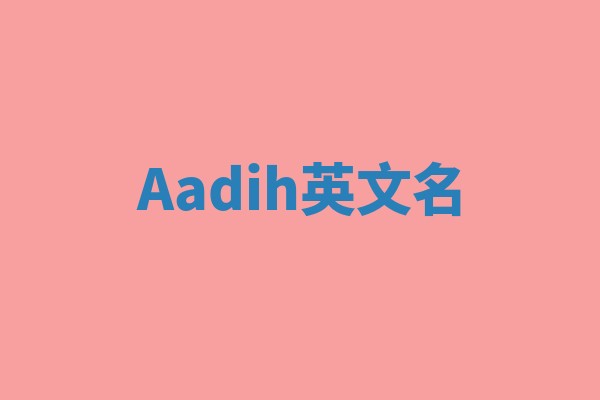 Aadih英文名