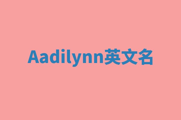 Aadilynn英文名 Aadilynn英文名