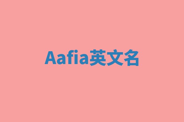 Aafia英文名 Aafia英文名