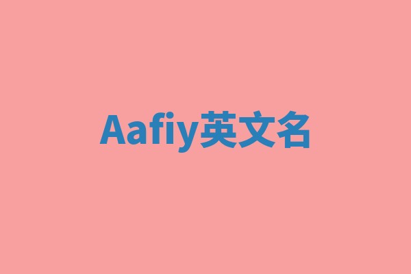 Aafiy英文名