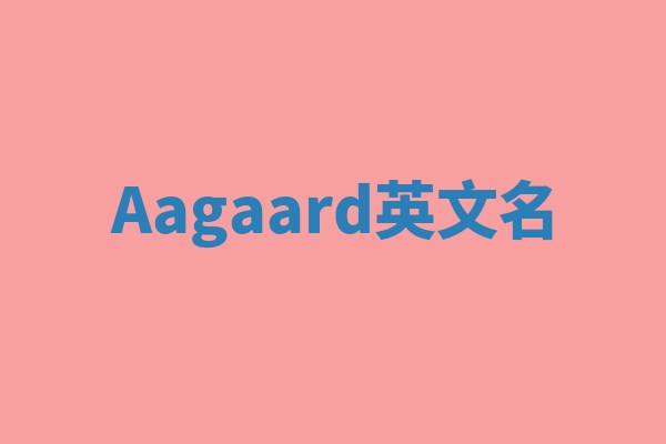 Aagaard英文名