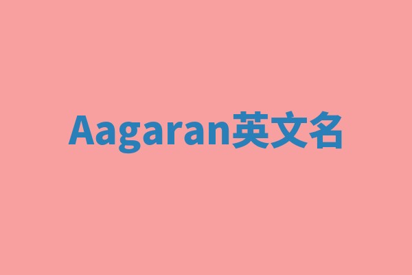 Aagaran英文名