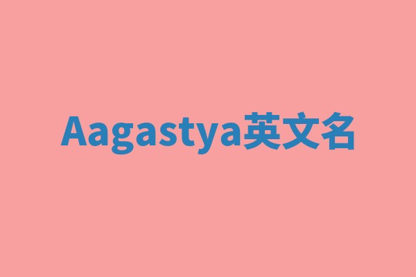 Aagastya英文名