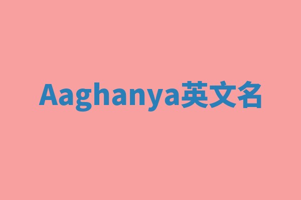 Aaghanya英文名