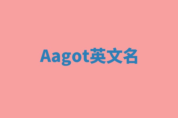 Aagot英文名