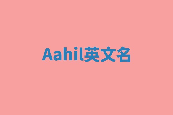 Aahil英文名