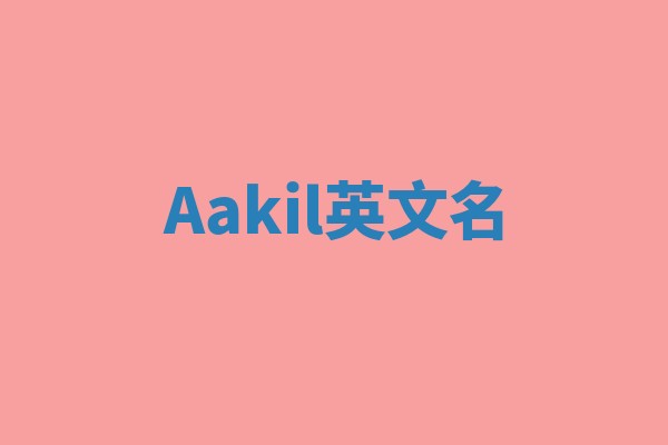 Aakil英文名
