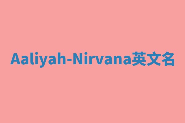 Aaliyah-Nirvana英文名