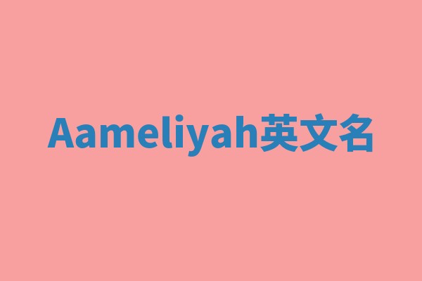 Aameliyah英文名 Aameliyah英文名