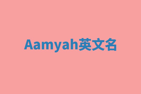 Aamyah英文名