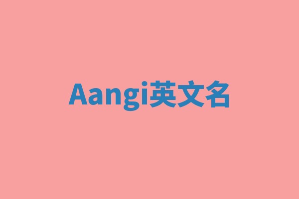 Aangi英文名 Aangi英文名