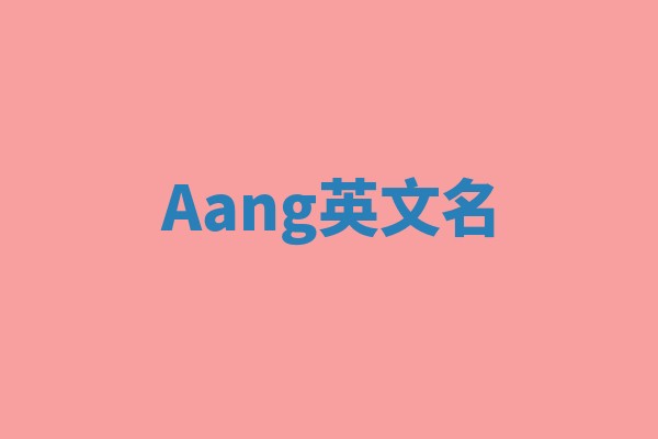 Aang英文名