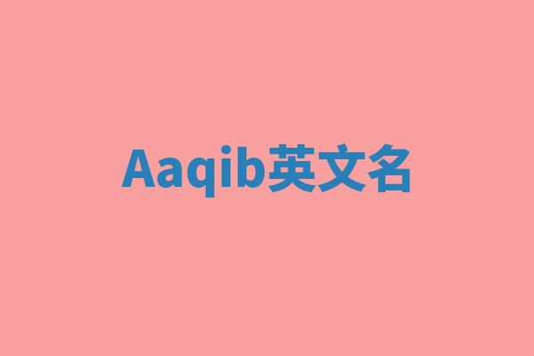 Aaqib英文名