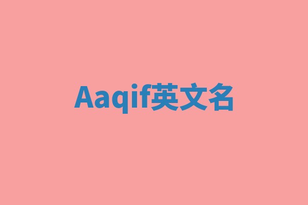 Aaqif英文名